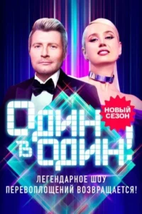 Постер ТВ Шоу Один в один! — 1 сезон